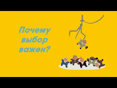 Почему выбор важен? Короткий ответ: потому что выбор является единственным эксклюзивным