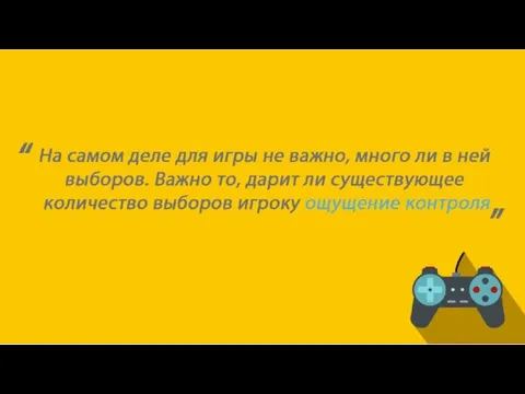 На самом деле для игры не важно, много ли в ней