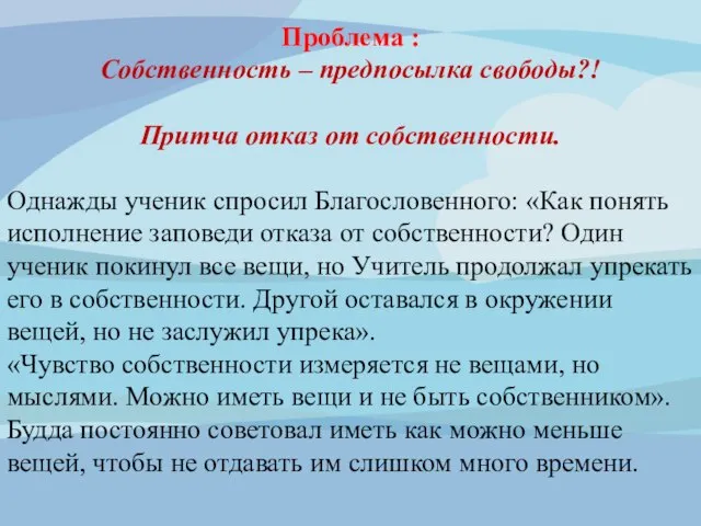 Проблема : Собственность – предпосылка свободы?! Притча отказ от собственности. Однажды