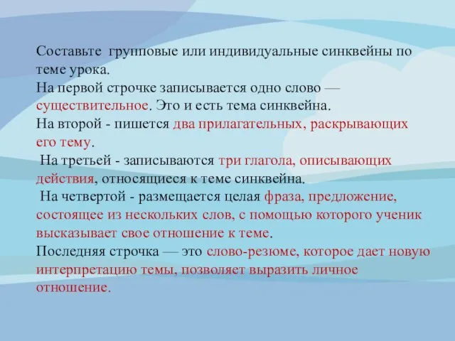 Составьте групповые или индивидуальные синквейны по теме урока. На первой строчке