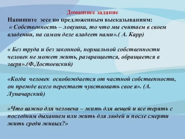 Домашнее задание Напишите эссе по предложенным высказываниям: « Собственность – ловушка,