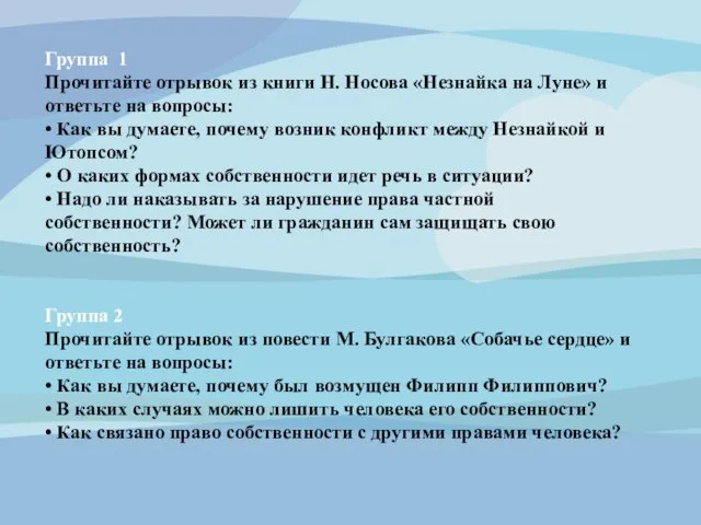 Группа 1 Прочитайте отрывок из книги Н. Носова «Незнайка на Луне»