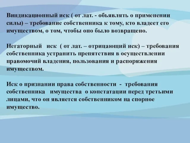 Виндикационный иск ( от лат. - объявлять о применении силы) –