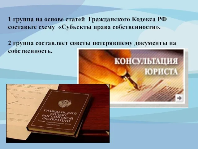 1 группа на основе статей Гражданского Кодекса РФ составьте схему «Субъекты