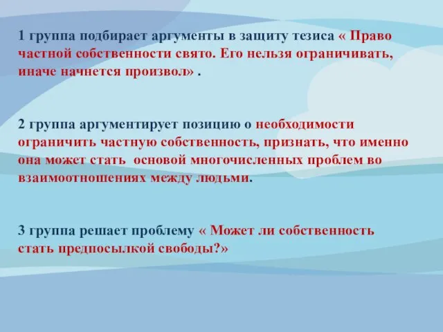 1 группа подбирает аргументы в защиту тезиса « Право частной собственности