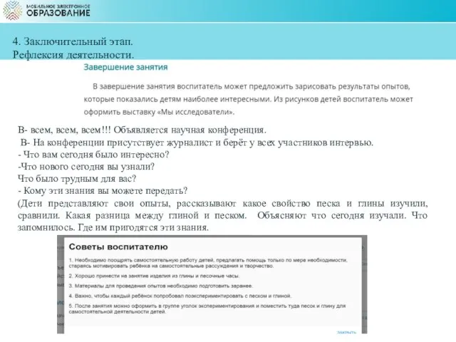 4. Заключительный этап. Рефлексия деятельности. В- всем, всем, всем!!! Объявляется научная