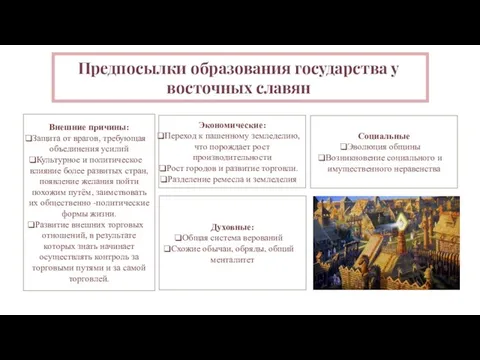 Внешние причины: Защита от врагов, требующая объединения усилий Культурное и политическое