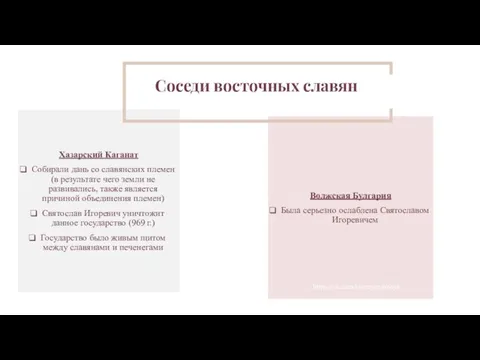 Хазарский Каганат Собирали дань со славянских племен (в результате чего земли