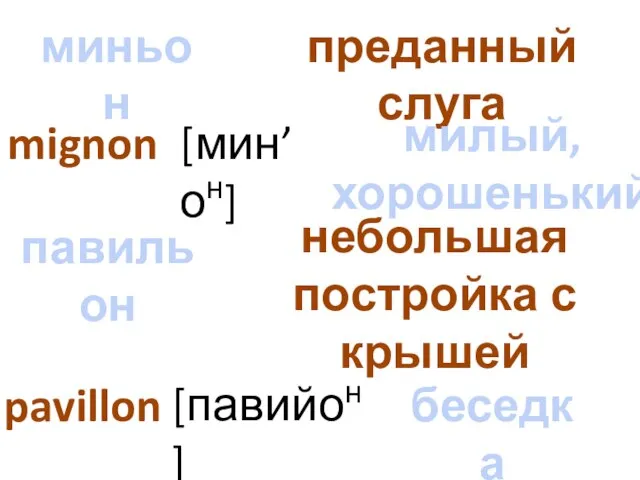 миньон павильон mignon pavillon преданный слуга [мин’он] милый, хорошенький небольшая постройка с крышей [павийон] беседка