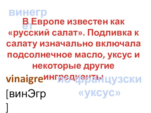 винегрет vinaigre В Европе известен как «русский салат». Подливка к салату