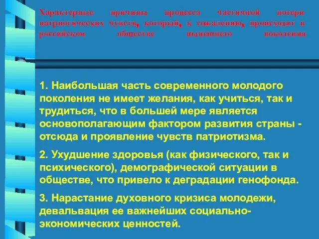 Характерные причины процесса частичной потери патриотических чувств, который, к сожалению, происходит