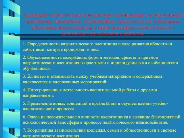 Реализация патриотического воспитания основывается на совокупности принципов, отражающих общепринятые закономерности и