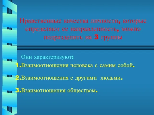 Нравственные качества личности, которые определяют ее направленность, можно подразделить на 3