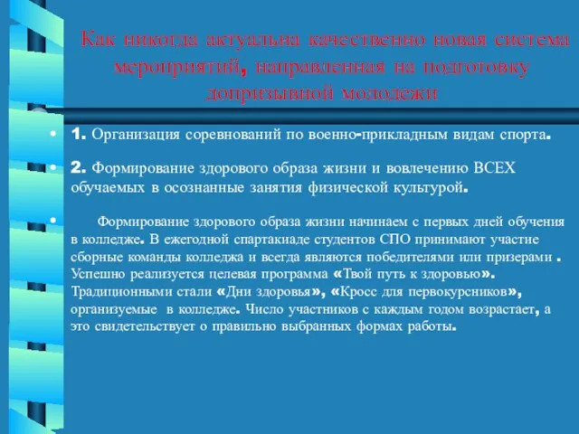 Как никогда актуальна качественно новая система мероприятий, направленная на подготовку допризывной