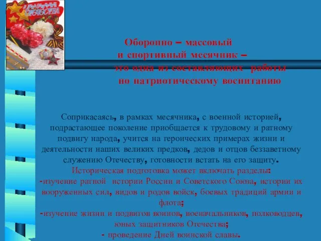 Оборонно – массовый и спортивный месячник – это одна из составляющих