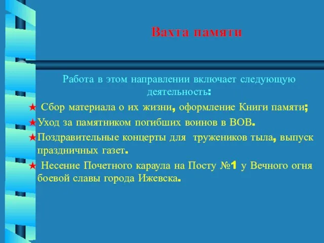 Вахта памяти Работа в этом направлении включает следующую деятельность: Сбор материала