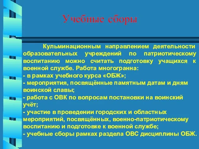 Учебные сборы Кульминационным направлением деятельности образовательных учреждений по патриотическому воспитанию можно