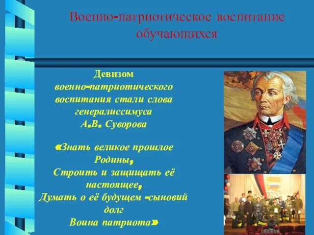 Военно-патриотическое воспитание обучающихся Девизом военно-патриотического воспитания стали слова генералиссимуса А.В. Суворова