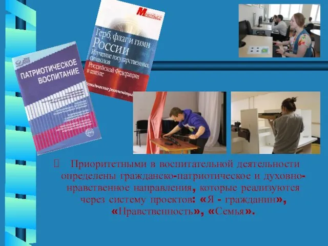 Приоритетными в воспитательной деятельности определены гражданско-патриотическое и духовно-нравственное направления, которые реализуются