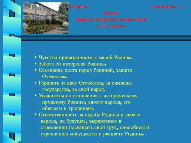 Ценности , которые положены в основу патриотического воспитания в колледже Чувство