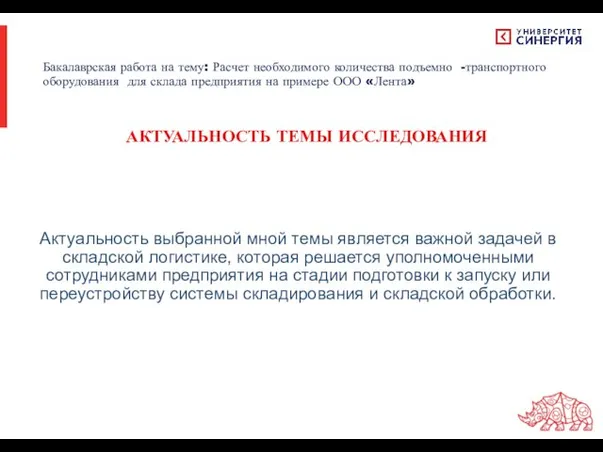 Актуальность выбранной мной темы является важной задачей в складской логистике, которая