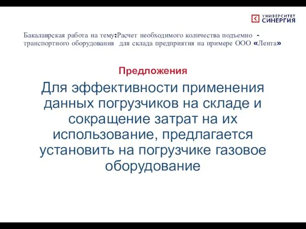 Бакалаврская работа на тему:Расчет необходимого количества подъемно -транспортного оборудования для склада