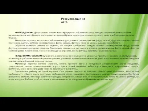 Рекомендации на лето «НАЙДИ ДОМИК» (формировать умение идентифицировать объекты по цвету;