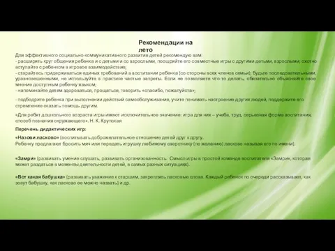 Рекомендации на лето Для эффективного социально-коммуникативного развития детей рекомендую вам: -