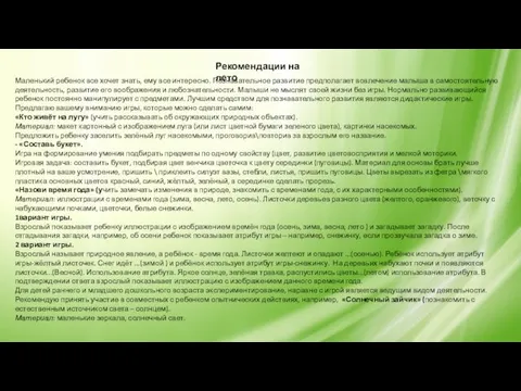 Рекомендации на лето Маленький ребенок все хочет знать, ему все интересно.