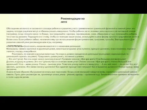 Рекомендации на лето Обогащение активного и пассивного словаря ребенка и развитие