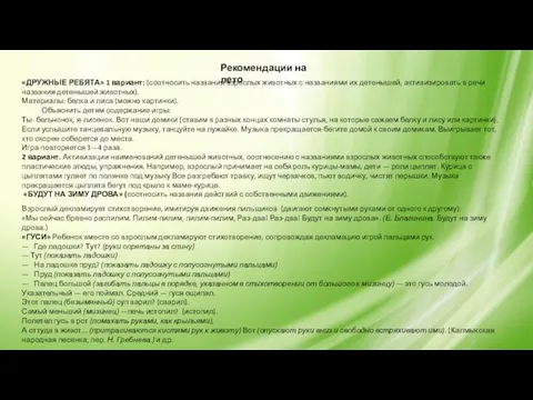 Рекомендации на лето «ДРУЖНЫЕ РЕБЯТА» 1 вариант: (соотносить названия взрослых животных