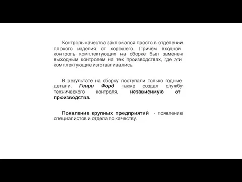 Контроль качества заключался просто в отделении плохого изделия от хорошего. Причём