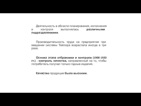 Деятельность в области планирования, исполнения и контроля выполнялась различными подразделениями. Производительность