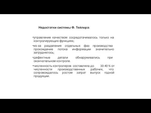 Недостатки системы Ф. Тейлора: управление качеством сосредотачивалось только на контролирующих функциях;