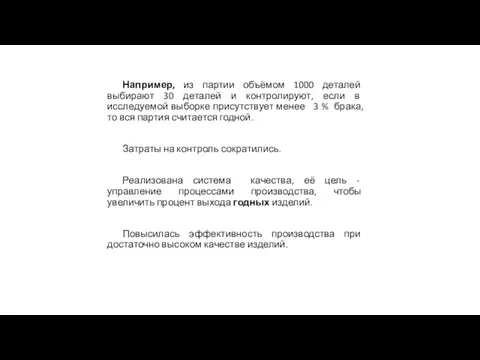 Например, из партии объёмом 1000 деталей выбирают 30 деталей и контролируют,