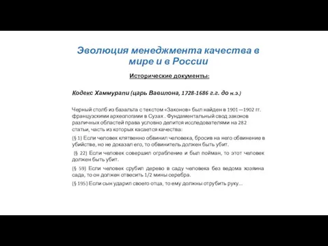 Эволюция менеджмента качества в мире и в России Исторические документы: Кодекс