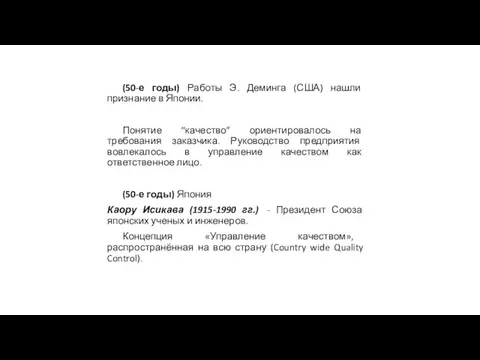 (50-е годы) Работы Э. Деминга (США) нашли признание в Японии. Понятие