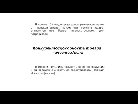 В начале 80-х годов на западном рынке заговорили о “японской угрозе”,