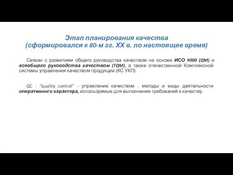 Этап планирования качества (сформировался к 80-м гг. ХХ в. по настоящее