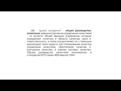 QM - “quality managment” - общее руководство качеством (административное управление качеством)