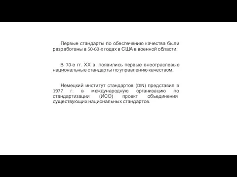 Первые стандарты по обеспечению качества были разработаны в 50-60-х годах в