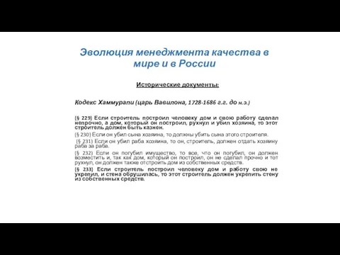 Эволюция менеджмента качества в мире и в России Исторические документы: Кодекс