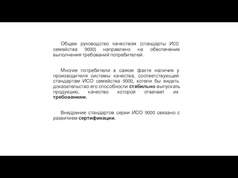 Общее руководство качеством (стандарты ИCO семейства 9000) направлено на обеспечение выполнения