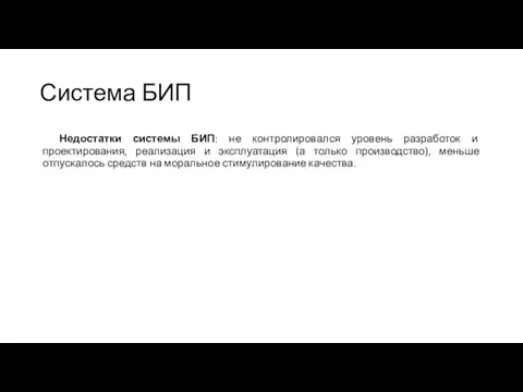 Система БИП Недостатки системы БИП: не контролировался уровень разработок и проектирования,