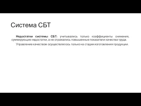 Система СБТ Недостатки системы СБТ: учитывались только коэффициенты снижения, суммирующие недостатки,