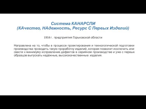 Система КАНАРСПИ (КАчество, НАдежность, Ресурс С Первых Изделий) 1958 г. предприятия