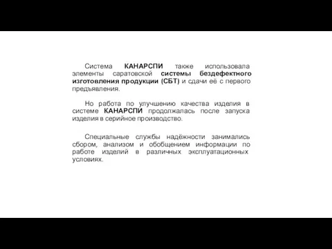 Система КАНАРСПИ также использовала элементы саратовской системы бездефектного изготовления продукции (СБТ)