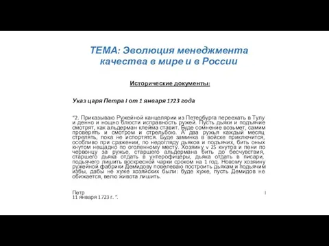 ТЕМА: Эволюция менеджмента качества в мире и в России Исторические документы: