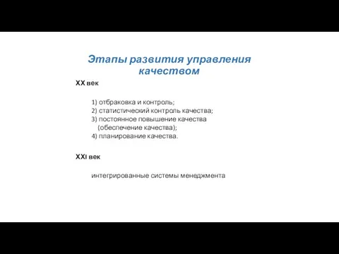 Этапы развития управления качеством ХХ век 1) отбраковка и контроль; 2)