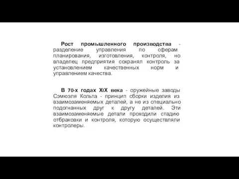 Рост промышленного производства - разделение управления по сферам планирования, изготовления, контроля,